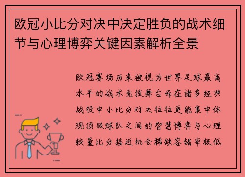 欧冠小比分对决中决定胜负的战术细节与心理博弈关键因素解析全景 欧冠小比分对决中决定胜负的战术细节与心理博弈关键因素解析全景