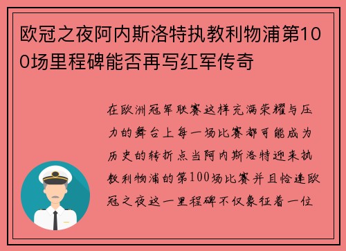欧冠之夜阿内斯洛特执教利物浦第100场里程碑能否再写红军传奇