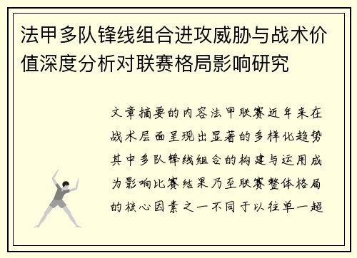 法甲多队锋线组合进攻威胁与战术价值深度分析对联赛格局影响研究