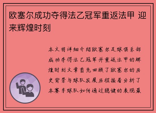 欧塞尔成功夺得法乙冠军重返法甲 迎来辉煌时刻