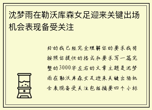 沈梦雨在勒沃库森女足迎来关键出场机会表现备受关注 沈梦雨在勒沃库森女足迎来关键出场机会表现备受关注