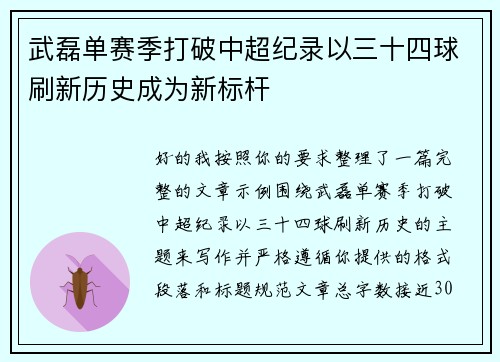 武磊单赛季打破中超纪录以三十四球刷新历史成为新标杆