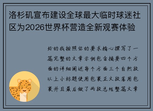 洛杉矶宣布建设全球最大临时球迷社区为2026世界杯营造全新观赛体验 洛杉矶宣布建设全球最大临时球迷社区为2026世界杯营造全新观赛体验