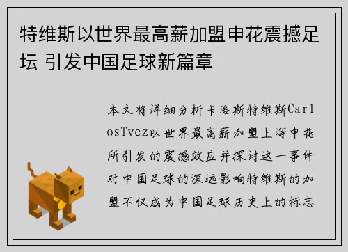 特维斯以世界最高薪加盟申花震撼足坛 引发中国足球新篇章