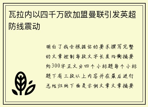 瓦拉内以四千万欧加盟曼联引发英超防线震动