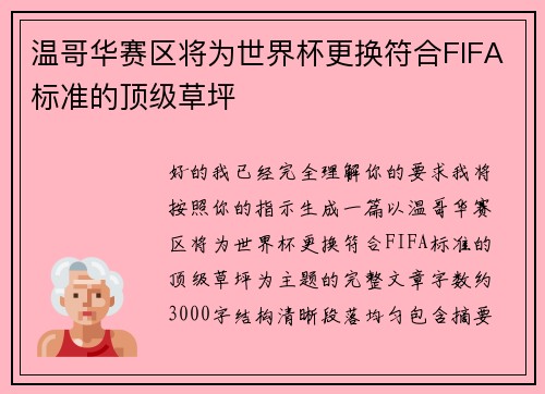 温哥华赛区将为世界杯更换符合FIFA标准的顶级草坪 温哥华赛区将为世界杯更换符合FIFA标准的顶级草坪