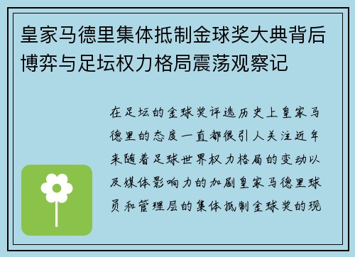 皇家马德里集体抵制金球奖大典背后博弈与足坛权力格局震荡观察记