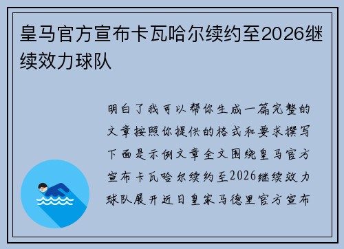 皇马官方宣布卡瓦哈尔续约至2026继续效力球队