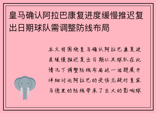 皇马确认阿拉巴康复进度缓慢推迟复出日期球队需调整防线布局