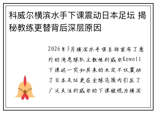 科威尔横滨水手下课震动日本足坛 揭秘教练更替背后深层原因