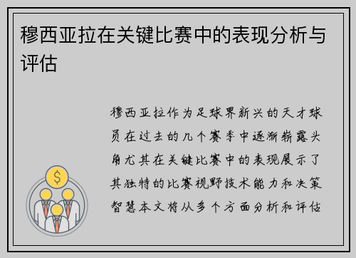 穆西亚拉在关键比赛中的表现分析与评估