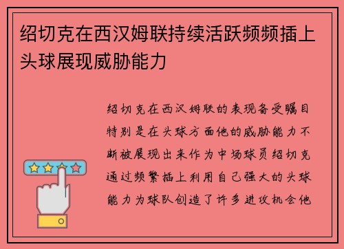绍切克在西汉姆联持续活跃频频插上头球展现威胁能力 绍切克在西汉姆联持续活跃频频插上头球展现威胁能力