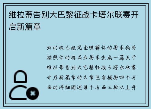 维拉蒂告别大巴黎征战卡塔尔联赛开启新篇章