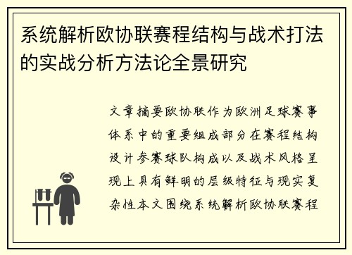 系统解析欧协联赛程结构与战术打法的实战分析方法论全景研究