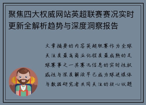 聚焦四大权威网站英超联赛赛况实时更新全解析趋势与深度洞察报告