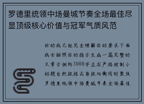 罗德里统领中场曼城节奏全场最佳尽显顶级核心价值与冠军气质风范