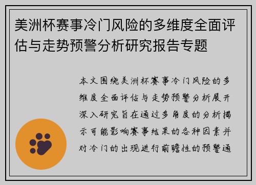 美洲杯赛事冷门风险的多维度全面评估与走势预警分析研究报告专题 美洲杯赛事冷门风险的多维度全面评估与走势预警分析研究报告专题