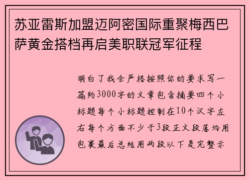苏亚雷斯加盟迈阿密国际重聚梅西巴萨黄金搭档再启美职联冠军征程