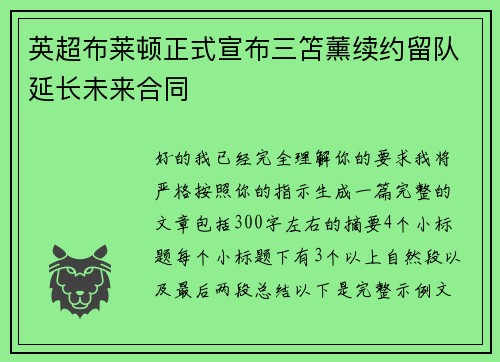 英超布莱顿正式宣布三笘薰续约留队延长未来合同 英超布莱顿正式宣布三笘薰续约留队延长未来合同