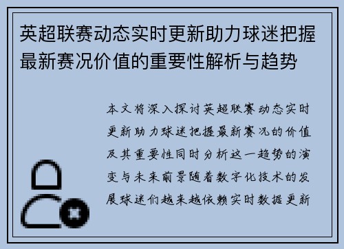 英超联赛动态实时更新助力球迷把握最新赛况价值的重要性解析与趋势