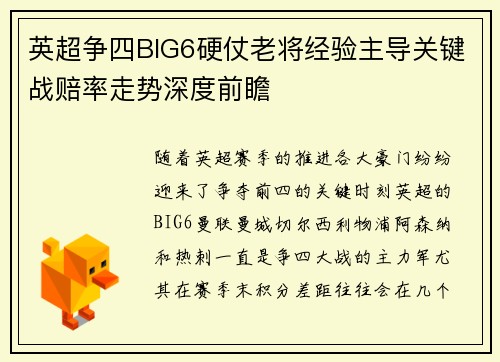 英超争四BIG6硬仗老将经验主导关键战赔率走势深度前瞻