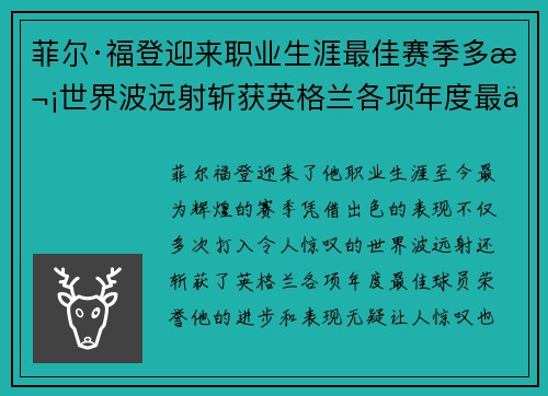 菲尔·福登迎来职业生涯最佳赛季多次世界波远射斩获英格兰各项年度最佳球员荣誉