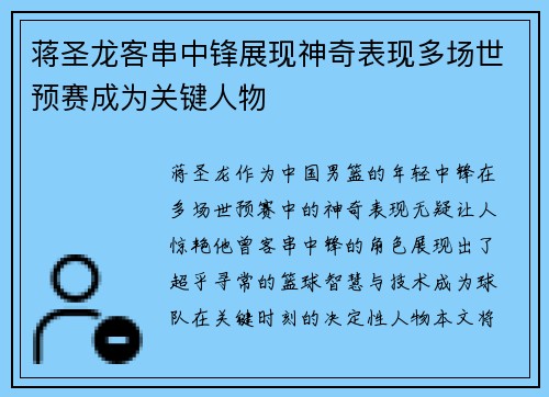 蒋圣龙客串中锋展现神奇表现多场世预赛成为关键人物