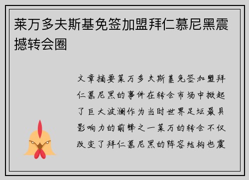 莱万多夫斯基免签加盟拜仁慕尼黑震撼转会圈