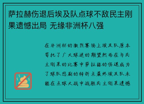 萨拉赫伤退后埃及队点球不敌民主刚果遗憾出局 无缘非洲杯八强