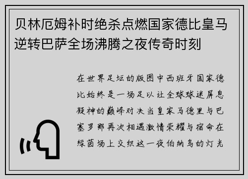 贝林厄姆补时绝杀点燃国家德比皇马逆转巴萨全场沸腾之夜传奇时刻