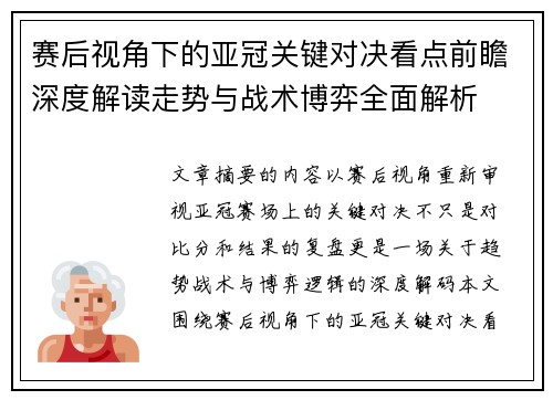 赛后视角下的亚冠关键对决看点前瞻深度解读走势与战术博弈全面解析