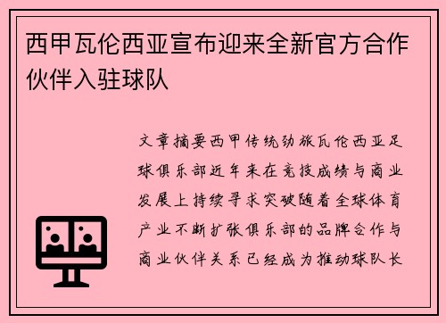 西甲瓦伦西亚宣布迎来全新官方合作伙伴入驻球队