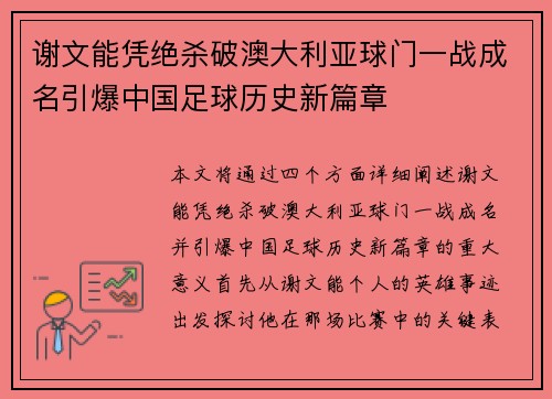 谢文能凭绝杀破澳大利亚球门一战成名引爆中国足球历史新篇章 谢文能凭绝杀破澳大利亚球门一战成名引爆中国足球历史新篇章