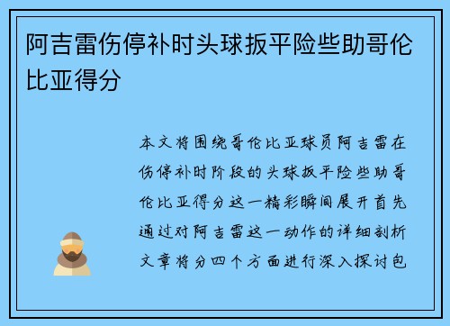 阿吉雷伤停补时头球扳平险些助哥伦比亚得分