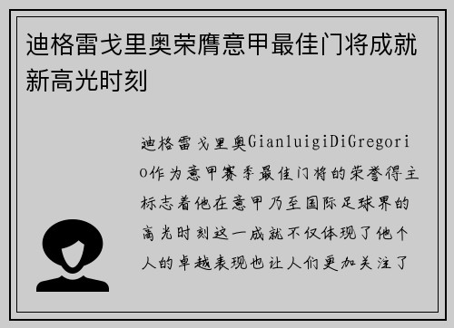 迪格雷戈里奥荣膺意甲最佳门将成就新高光时刻 迪格雷戈里奥荣膺意甲最佳门将成就新高光时刻