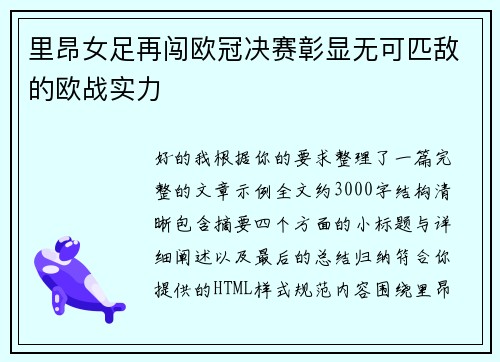 里昂女足再闯欧冠决赛彰显无可匹敌的欧战实力