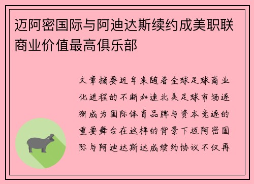 迈阿密国际与阿迪达斯续约成美职联商业价值最高俱乐部