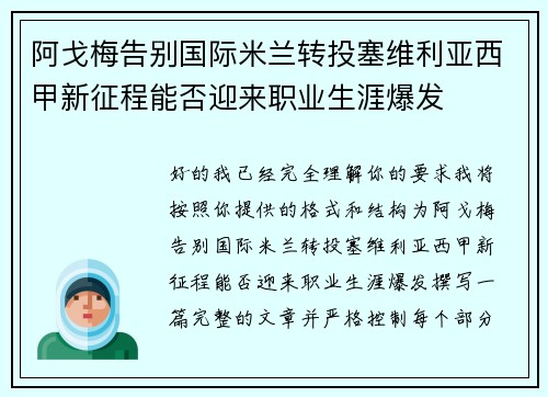 阿戈梅告别国际米兰转投塞维利亚西甲新征程能否迎来职业生涯爆发
