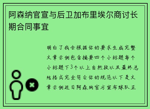 阿森纳官宣与后卫加布里埃尔商讨长期合同事宜
