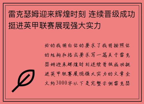雷克瑟姆迎来辉煌时刻 连续晋级成功挺进英甲联赛展现强大实力