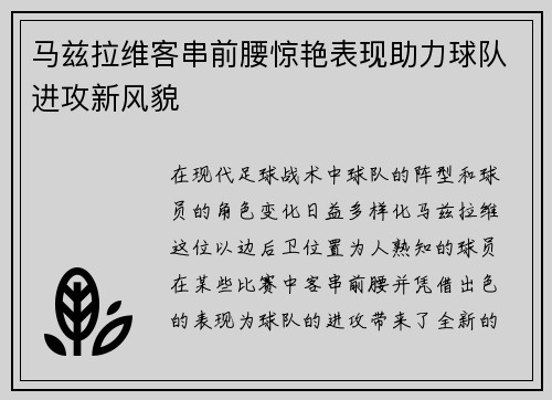 马兹拉维客串前腰惊艳表现助力球队进攻新风貌