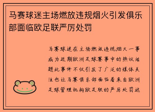 马赛球迷主场燃放违规烟火引发俱乐部面临欧足联严厉处罚