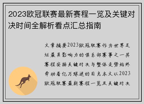 2023欧冠联赛最新赛程一览及关键对决时间全解析看点汇总指南 2023欧冠联赛最新赛程一览及关键对决时间全解析看点汇总指南