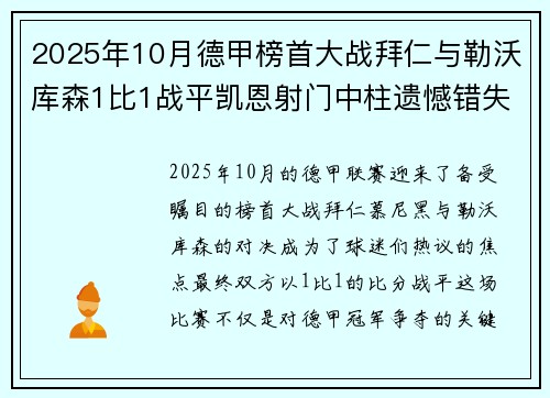 2025年10月德甲榜首大战拜仁与勒沃库森1比1战平凯恩射门中柱遗憾错失胜机