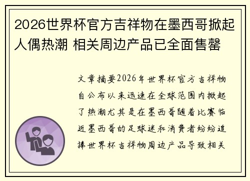 2026世界杯官方吉祥物在墨西哥掀起人偶热潮 相关周边产品已全面售罄