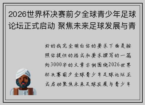 2026世界杯决赛前夕全球青少年足球论坛正式启动 聚焦未来足球发展与青少年成长