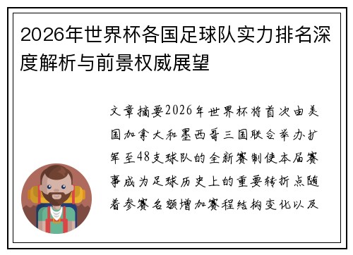 2026年世界杯各国足球队实力排名深度解析与前景权威展望