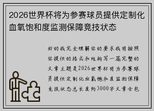 2026世界杯将为参赛球员提供定制化血氧饱和度监测保障竞技状态
