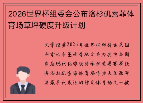2026世界杯组委会公布洛杉矶索菲体育场草坪硬度升级计划