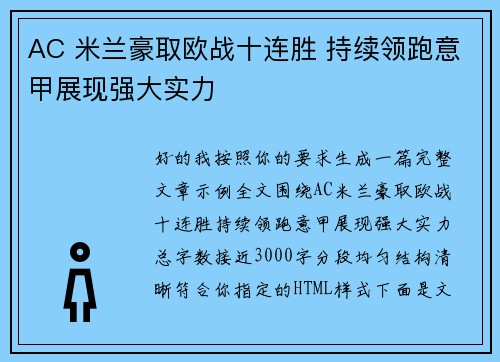 AC 米兰豪取欧战十连胜 持续领跑意甲展现强大实力 AC 米兰豪取欧战十连胜 持续领跑意甲展现强大实力